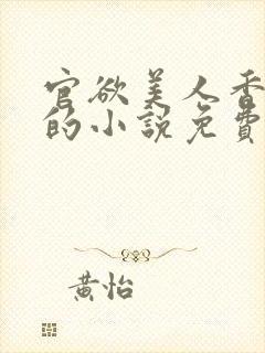 官欲美人香刘峰的小说免费阅读