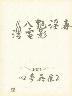 《八艳淫春》台湾电影