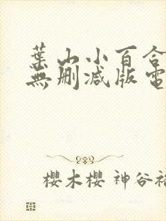 叶山小百合人妻无删减版电影封面