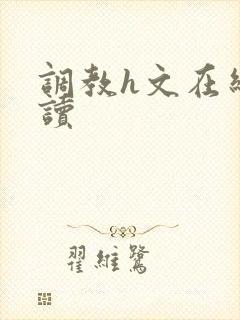 调教h文在线阅读