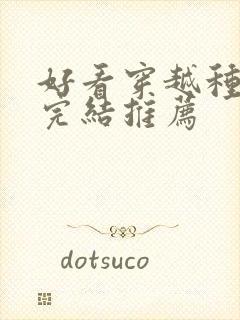 好看穿越种田文完结推荐