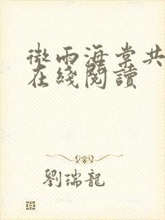 微雨海棠共归途在线阅读