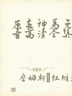 原来神马免费观看高清全集封面