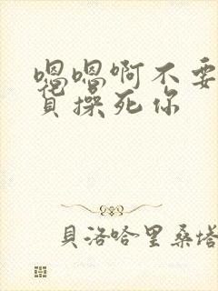 嗯嗯啊不要小骚货操死你封面