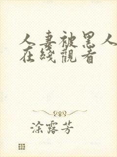 人妻被黑人侵犯在线观看封面