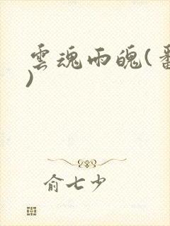 云魂雨魄(番外)