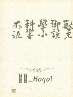 不科学御兽轻泉流响小说免费全文在线