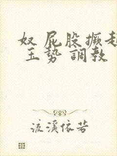 奴 屁股撅起来 玉势 调教封面