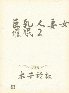 巨乳人妻女教师催眠 2