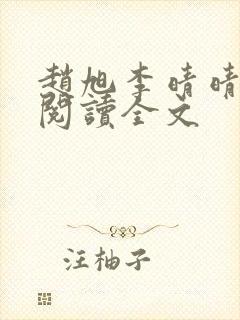 赵旭李晴晴免费阅读全文