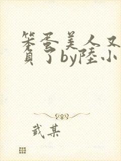 笨蛋美人又被欺负了by陆小哼