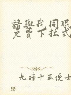 请与我同眠漫画免费下拉式六漫画封面