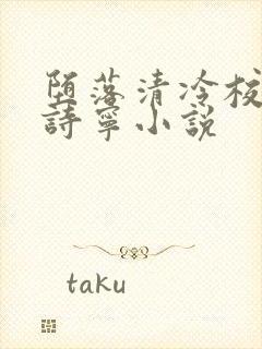 堕落清冷校花赵诗宁小说