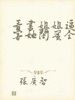 看书姐姐逼我祸害她闺蜜全文阅读封面