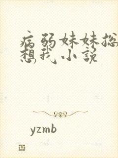 病弱妹妹总是肖想我小说