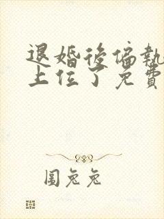 退婚后偏执竹马上位了免费阅读