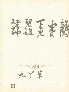 徒儿下山祸害你师姐免费阅读