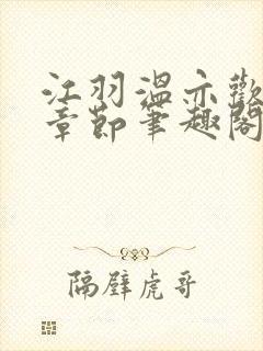 江羽温亦欢最新章节笔趣阁无弹窗