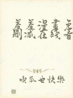 羞羞漫画免费无删减在线看