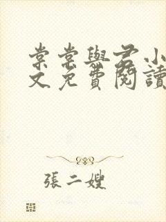 棠棠与君小说全文免费阅读封面