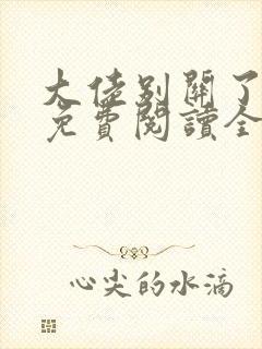 大佬别关了小说免费阅读全文最新章节封面