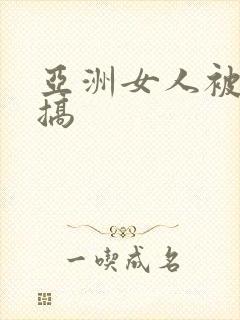 亚洲女人被黑人搞