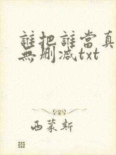 谁把谁当真全文无删减txt