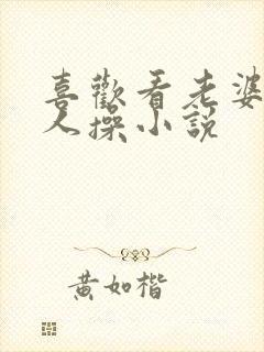 喜欢看老婆被别人操小说