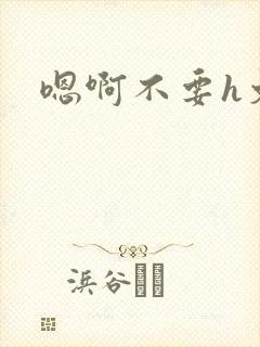 嗯啊不要h文封面