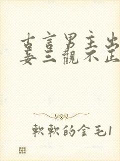 古言男主出轨纳妾三观不正的古言小