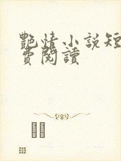 艳情小说短篇免费阅读