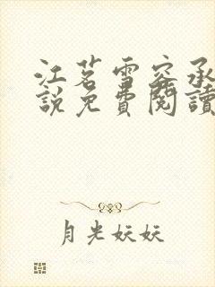 江茗雪容承洲小说免费阅读最新章节