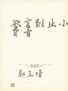 欲言难止小说免费看