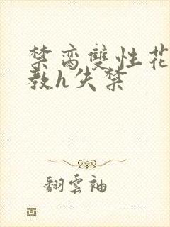 禁脔双性花魁调教h失禁