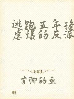 逃跑五年后,我虐爆的反派黑化了