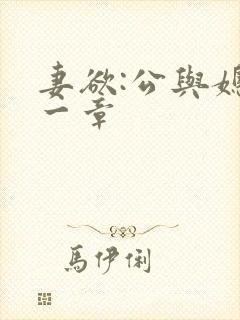 妻欲:公与媳第一章