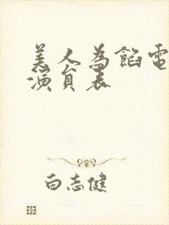 美人为馅电视剧演员表