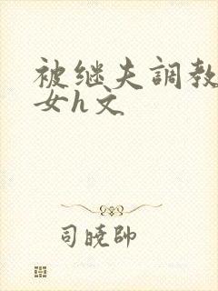 被继夫调教成欲女h文封面