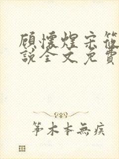 顾怀煜宋筱雪小说全文免费阅读