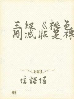 三级《桃色》未删减版是裸露封面