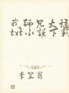 我师兄太稳健了txt小说下载网