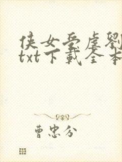 侠女受虐刘婉陵txt下载全本小说