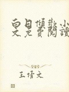 白日倾欢小说全文免费阅读封面