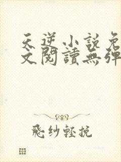天逆小说免费全文阅读无弹窗封面