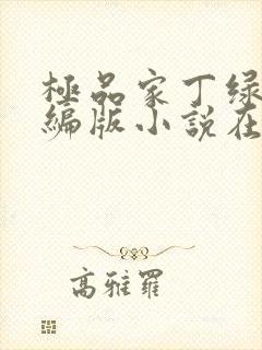 极品家丁绿帽改编版小说在哪里看