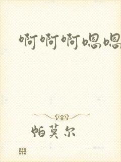 啊啊啊嗯嗯啊嗯封面