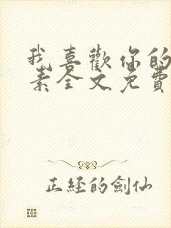 我喜欢你的信息素全文免费阅读免费