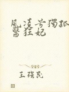 风凌兮独孤城毒医狂妃