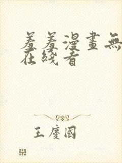 羞羞漫画无删减在线看