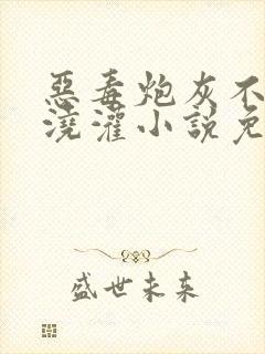 恶毒炮灰不想被浇灌小说免费阅读